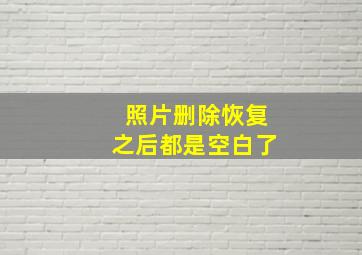 照片删除恢复之后都是空白了