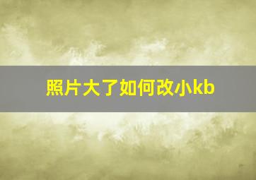 照片大了如何改小kb