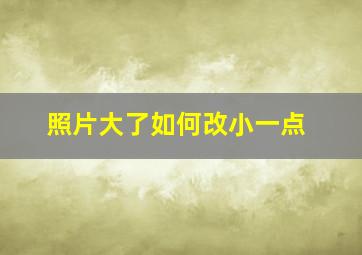 照片大了如何改小一点