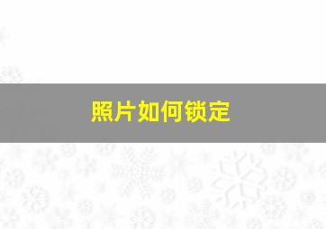 照片如何锁定