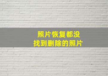 照片恢复都没找到删除的照片