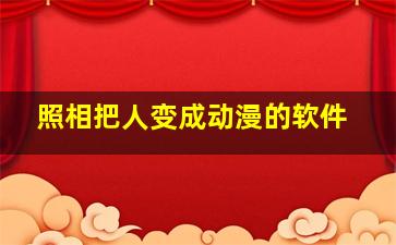 照相把人变成动漫的软件