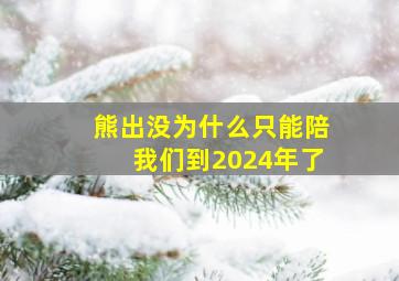 熊出没为什么只能陪我们到2024年了