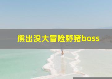 熊出没大冒险野猪boss