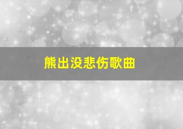 熊出没悲伤歌曲