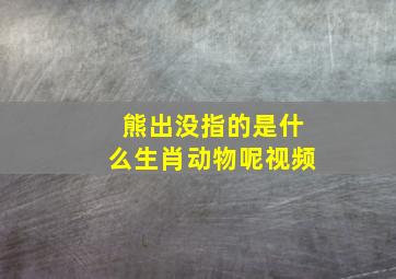 熊出没指的是什么生肖动物呢视频