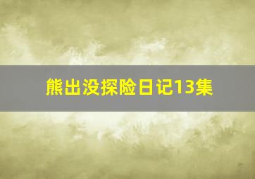 熊出没探险日记13集