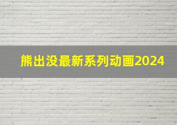 熊出没最新系列动画2024