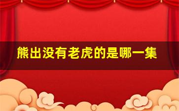 熊出没有老虎的是哪一集