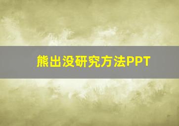 熊出没研究方法PPT