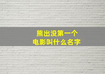 熊出没第一个电影叫什么名字