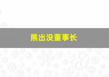 熊出没董事长