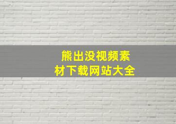 熊出没视频素材下载网站大全