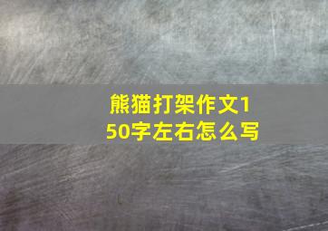 熊猫打架作文150字左右怎么写