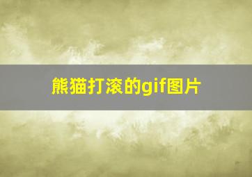 熊猫打滚的gif图片