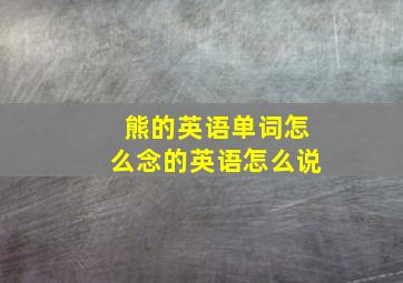 熊的英语单词怎么念的英语怎么说