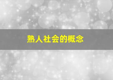 熟人社会的概念