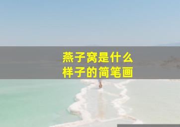 燕子窝是什么样子的简笔画