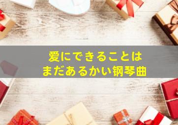 爱にできることはまだあるかい钢琴曲