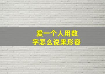 爱一个人用数字怎么说来形容