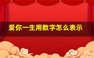 爱你一生用数字怎么表示