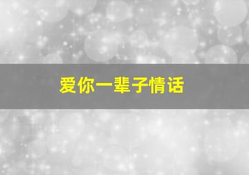 爱你一辈子情话