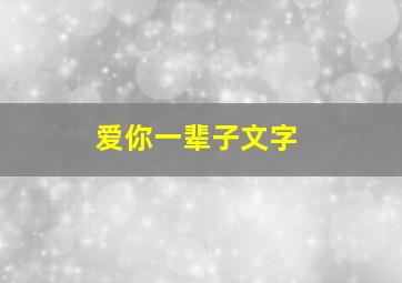 爱你一辈子文字