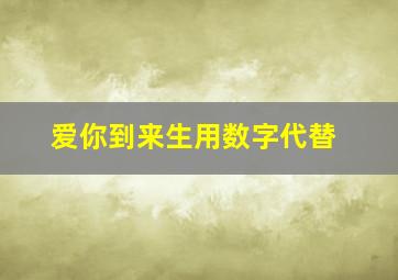 爱你到来生用数字代替