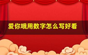 爱你哦用数字怎么写好看