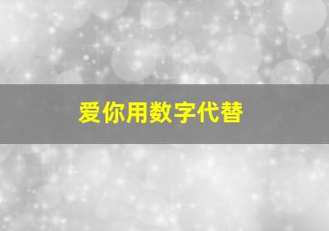 爱你用数字代替