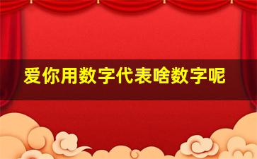 爱你用数字代表啥数字呢