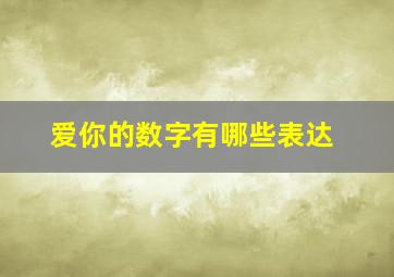 爱你的数字有哪些表达