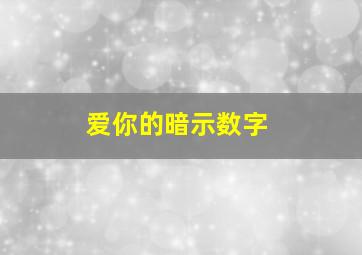 爱你的暗示数字