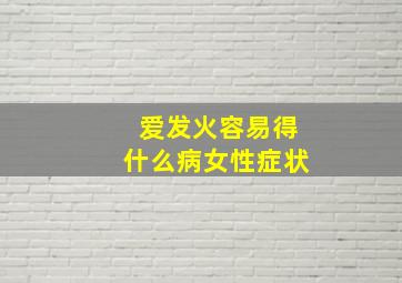 爱发火容易得什么病女性症状