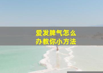 爱发脾气怎么办教你小方法