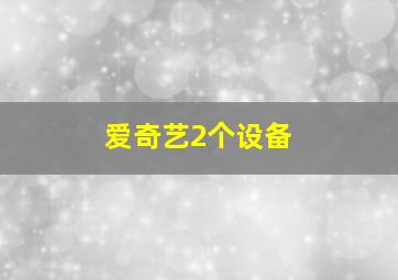 爱奇艺2个设备