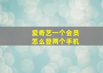 爱奇艺一个会员怎么登两个手机