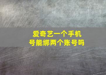 爱奇艺一个手机号能绑两个账号吗