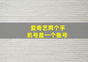 爱奇艺两个手机号是一个账号