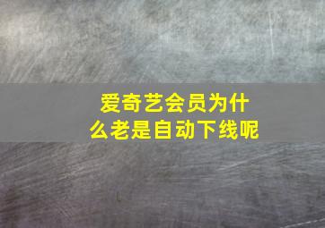 爱奇艺会员为什么老是自动下线呢