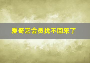 爱奇艺会员找不回来了