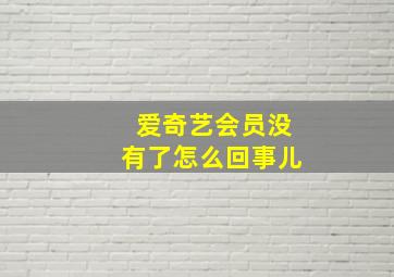 爱奇艺会员没有了怎么回事儿