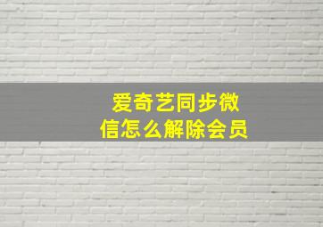 爱奇艺同步微信怎么解除会员