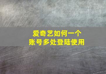 爱奇艺如何一个账号多处登陆使用