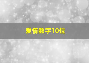 爱情数字10位