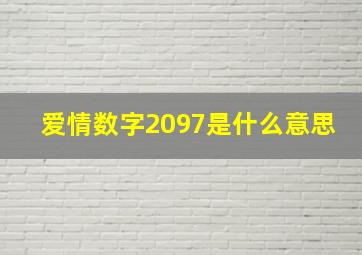 爱情数字2097是什么意思