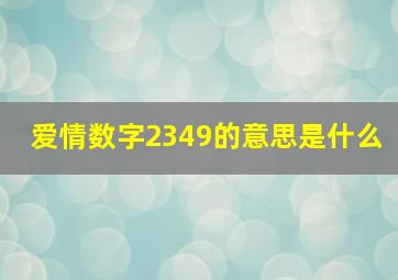 爱情数字2349的意思是什么