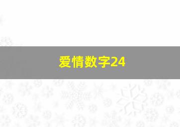 爱情数字24