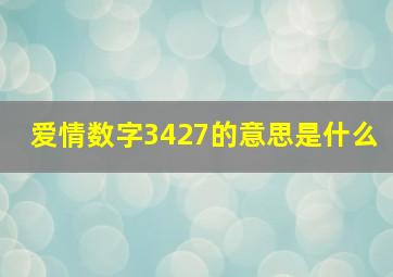 爱情数字3427的意思是什么