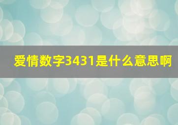 爱情数字3431是什么意思啊